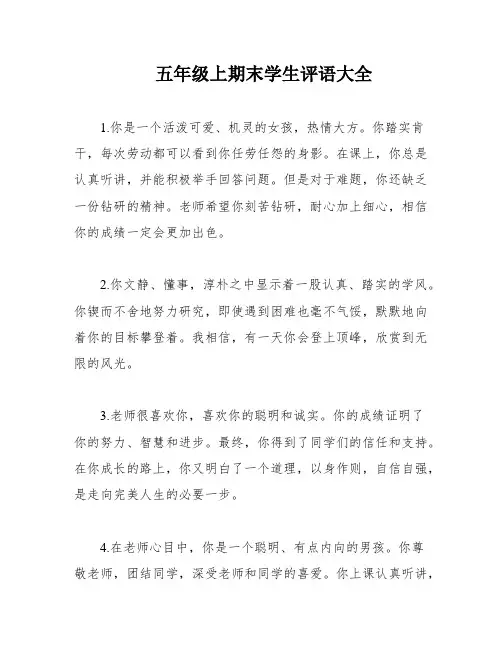 五年级上期末学生评语大全
