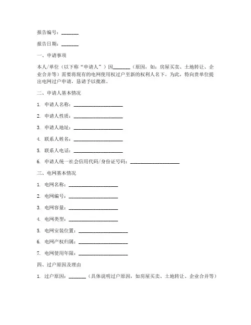 电网过户书面申请报告