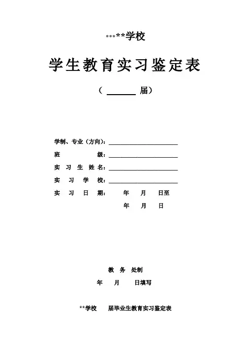 幼儿师范高等专科学校学生教育实习鉴定表【模板】