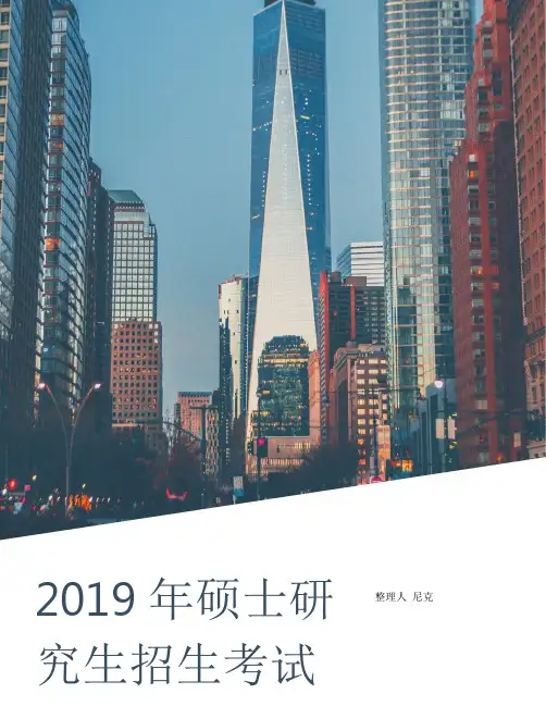 整理2019年硕士研究生招生考试