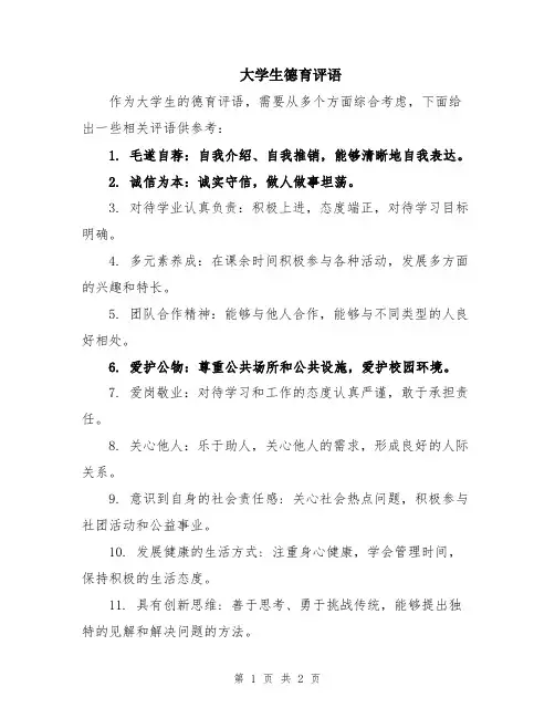 大学生德育评语