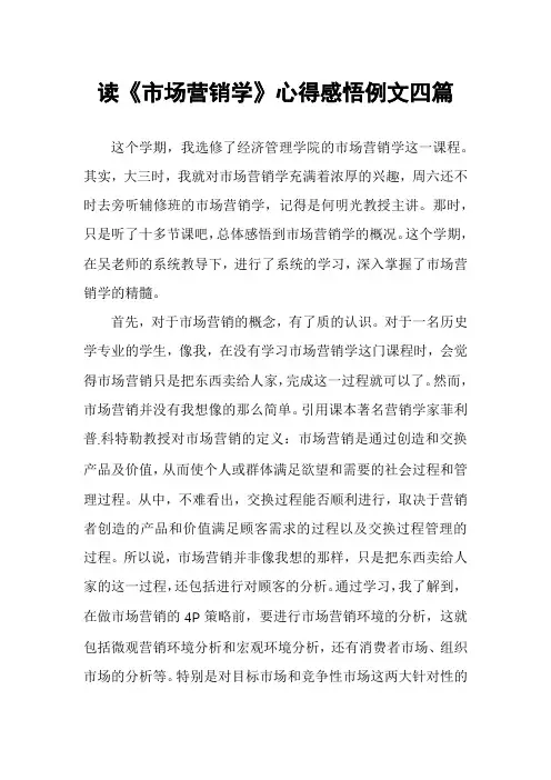 读《市场营销学》心得感悟例文四篇
