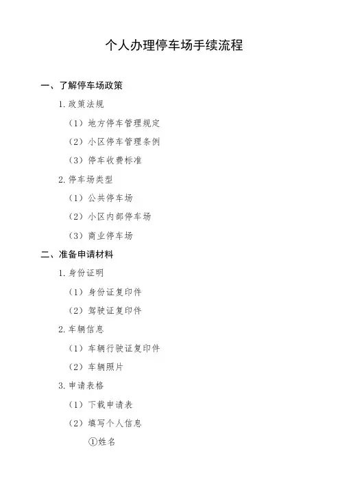 个人办理停车场手续流程