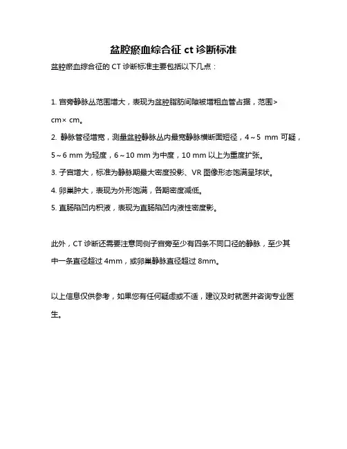 盆腔瘀血综合征ct诊断标准
