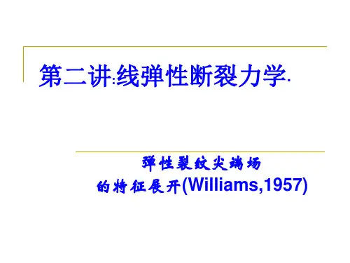 断裂力学IIIIII裂尖场