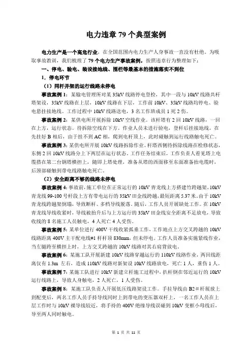 电力违章79个典型案例