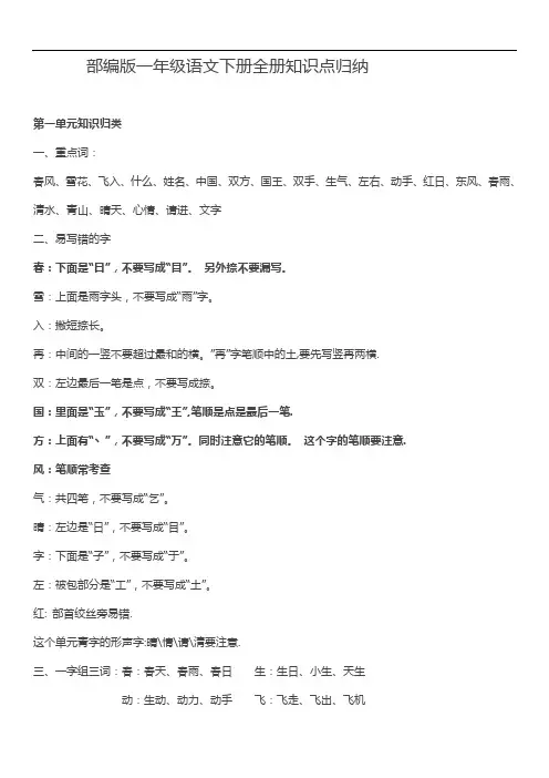 部编版一年级语文下册知识点全归纳