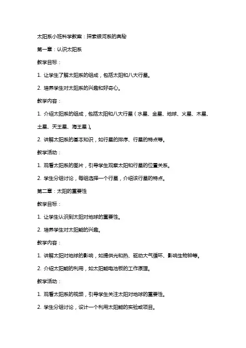 太阳系小班科学教案：探索银河系的奥秘