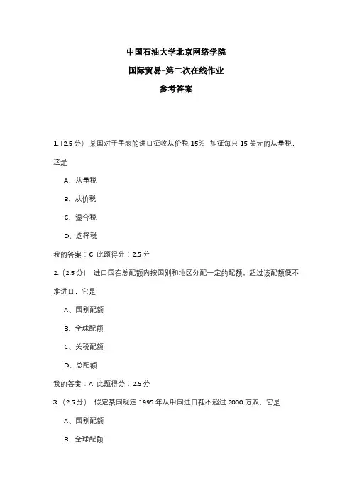 2020年中国石油大学北京网络学院 国际贸易-第二次在线作业 参考答案