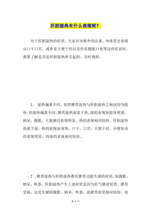 肝胆湿热有什么表现呢？