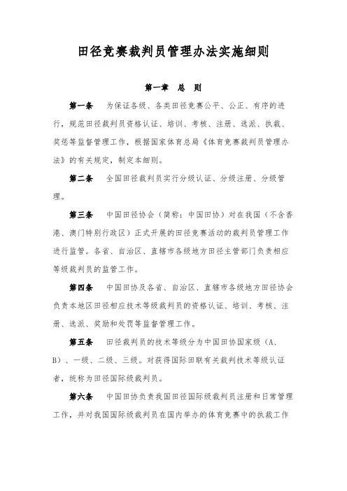 田径竞赛裁判员管理办法