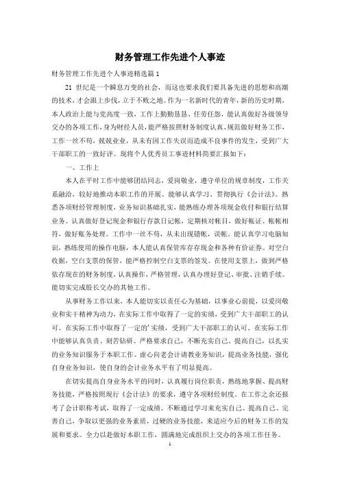 财务管理工作先进个人事迹