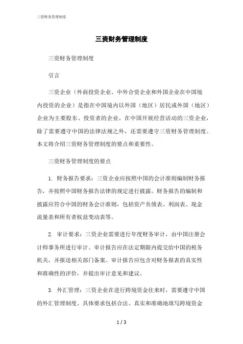 2023修正版三资财务管理制度
