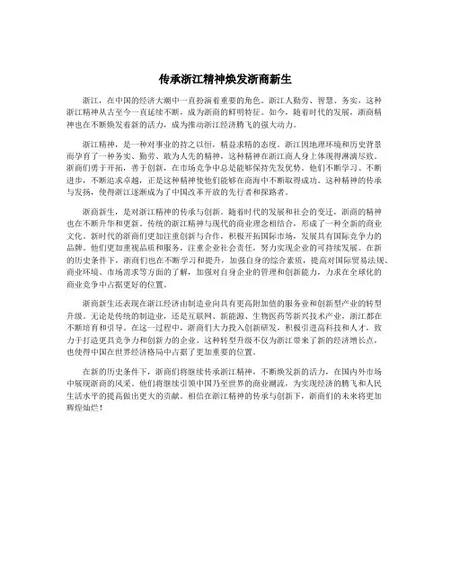 传承浙江精神焕发浙商新生