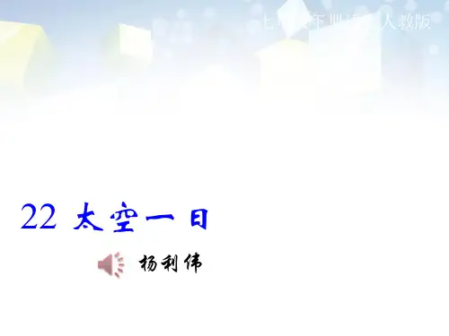 《太空一日》PPT 图文