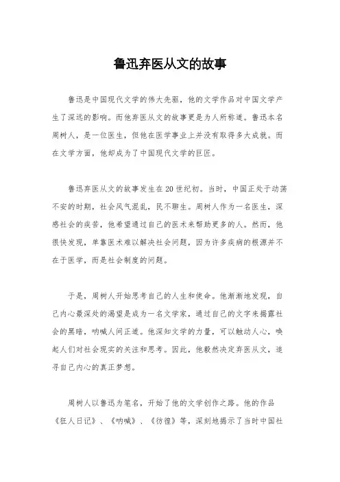 鲁迅弃医从文的故事