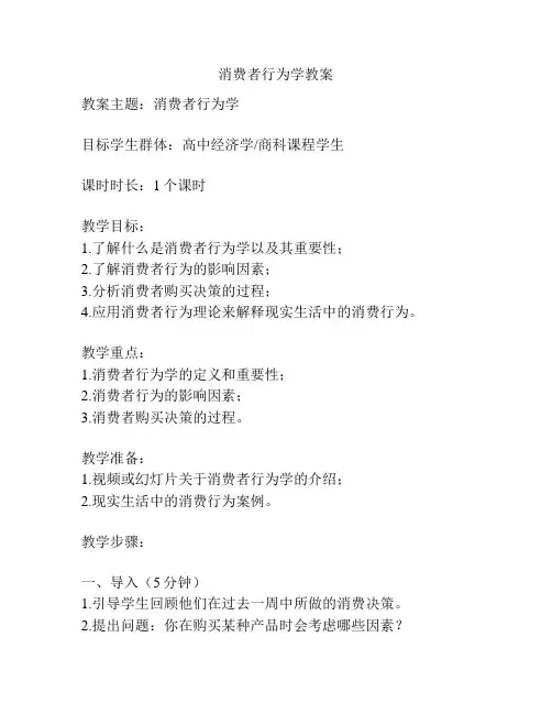 消费者行为学教案