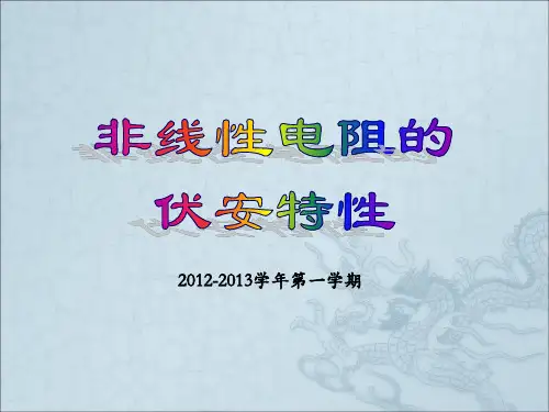 非线性电阻的伏安特性