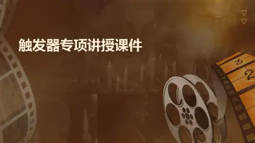 触发器专项讲解课件