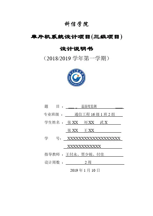 温湿度监测实验报告