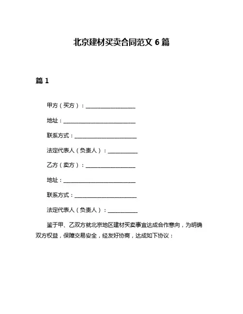 北京建材买卖合同范文6篇