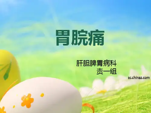 胃脘痛护理查房-PPT课件