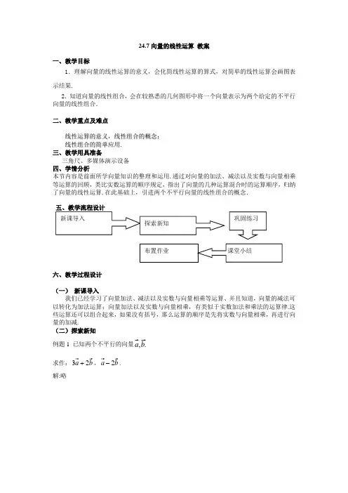 24.7向量的线性运算 教案