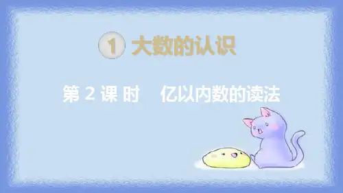 四年级上册亿以内数的读法人教新课标