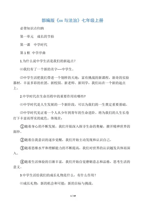 人教版《道德与法治》七年级上册重要知识点归纳50572