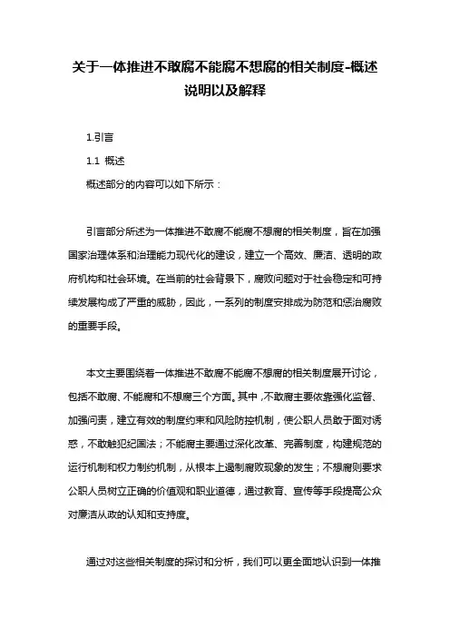 关于一体推进不敢腐不能腐不想腐的相关制度-概述说明以及解释