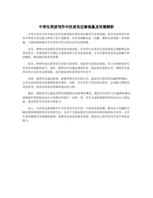 中学生英语写作中汉语负迁移现象及对策探析