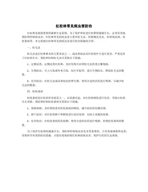 红松林常见病虫害防治