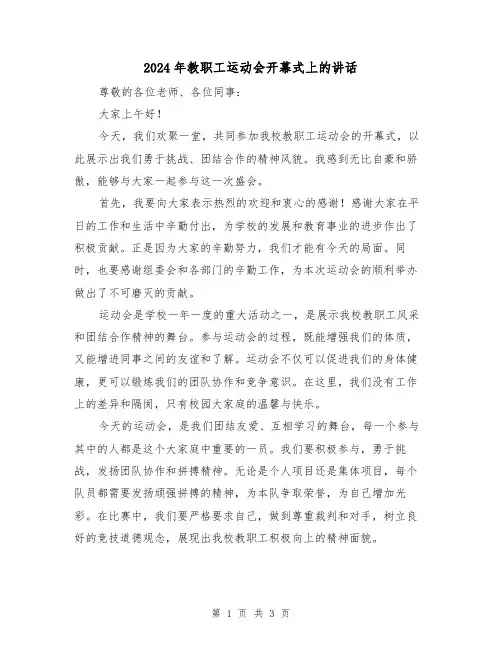 2024年教职工运动会开幕式上的讲话(2篇)