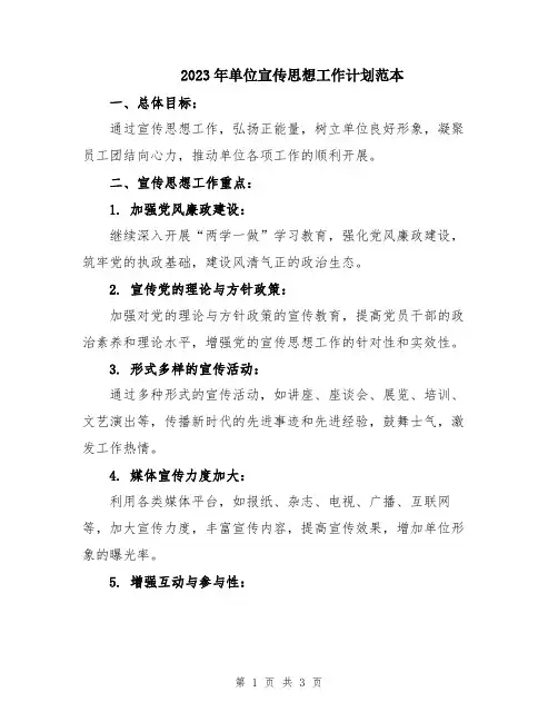 2023年单位宣传思想工作计划范本