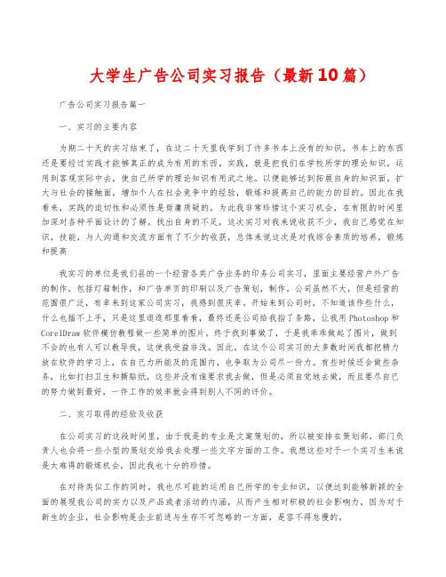 大学生广告公司实习报告(最新10篇)