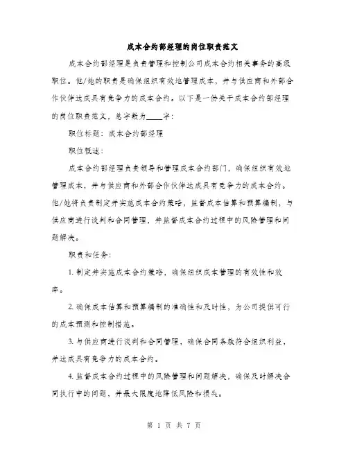 成本合约部经理的岗位职责范文