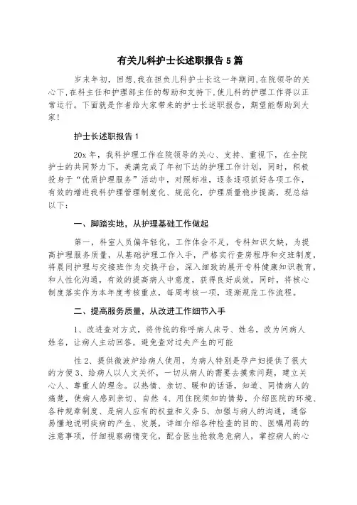 有关儿科护士长述职报告5篇