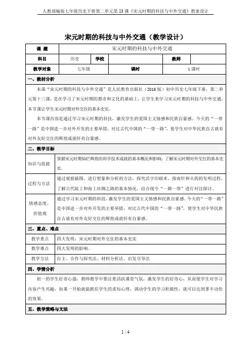 人教部编版七年级历史下册第二单元第13课《宋元时期的科技与中外交通》教案设计