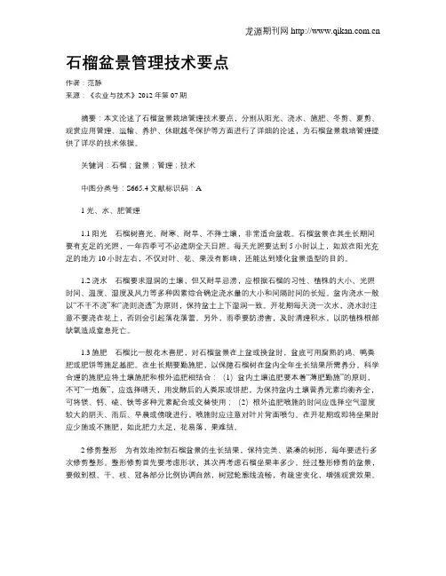 石榴盆景管理技术要点