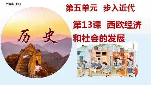 人教部编版九年级历史上册第13课西欧经济和社会的发展 课件ppt(32张PPT)