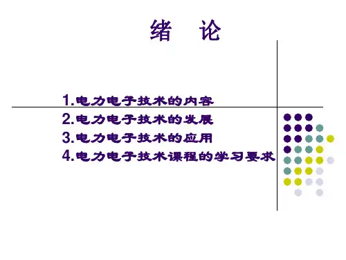 电力电子变流技术PPT课件