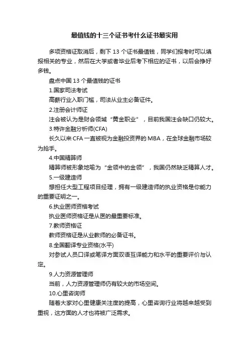 最值钱的十三个证书考什么证书最实用