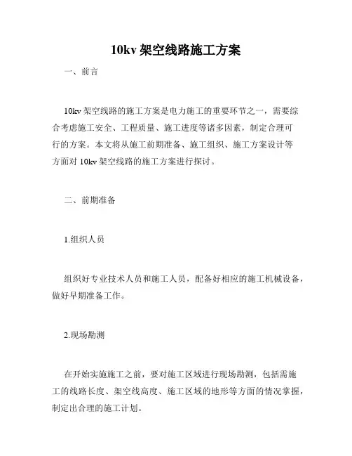 10kv架空线路施工方案