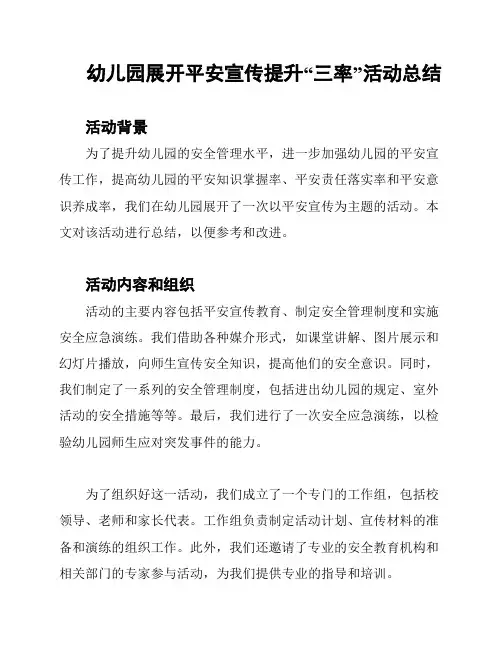 幼儿园展开平安宣传提升“三率”活动总结
