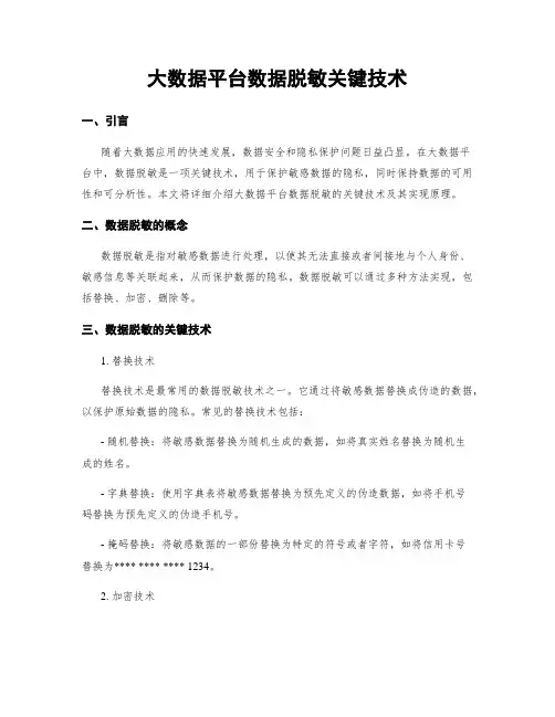 大数据平台数据脱敏关键技术