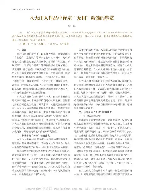 八大山人作品中禅宗“无相”精髓的鉴赏
