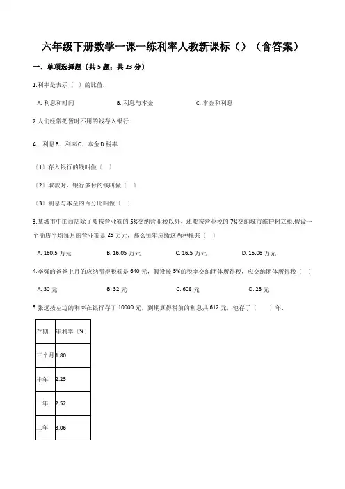 六年级下册数学一课一练利率人教新课标()(含答案)