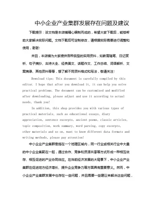 中小企业产业集群发展存在问题及建议