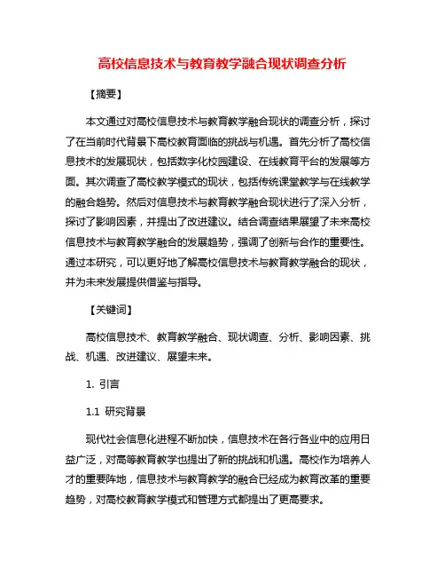 高校信息技术与教育教学融合现状调查分析