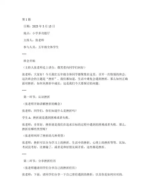 挫折小学主题班会记录(3篇)